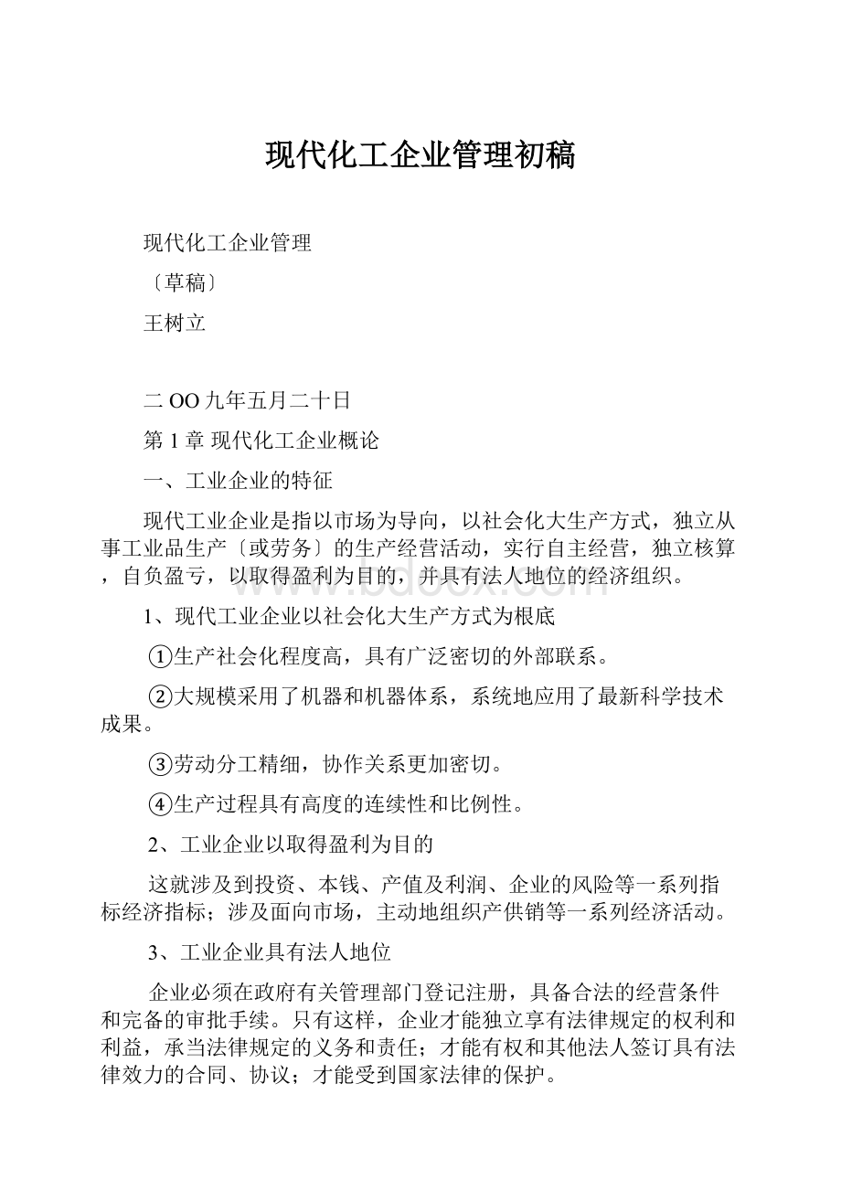 现代化工企业管理初稿.docx