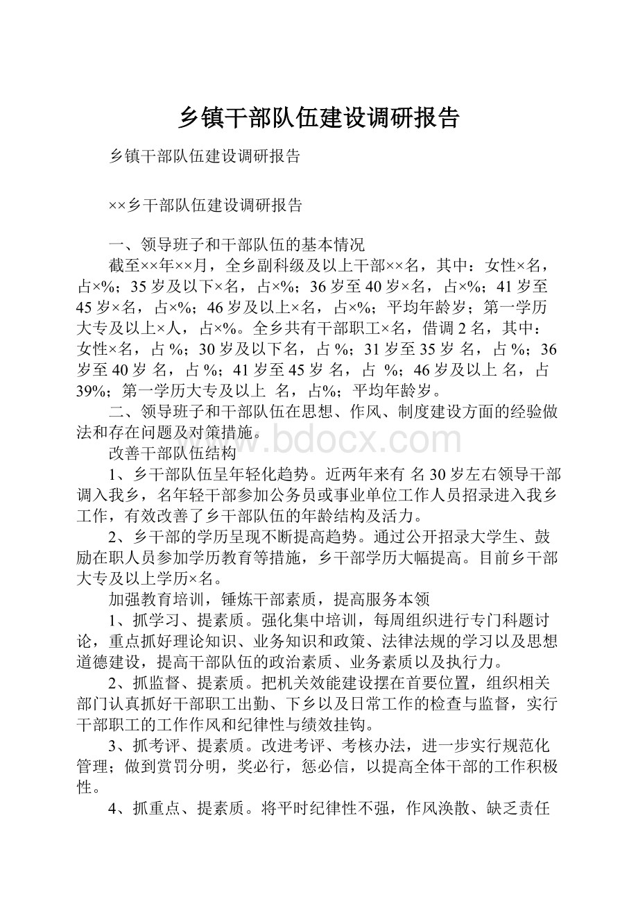 乡镇干部队伍建设调研报告.docx