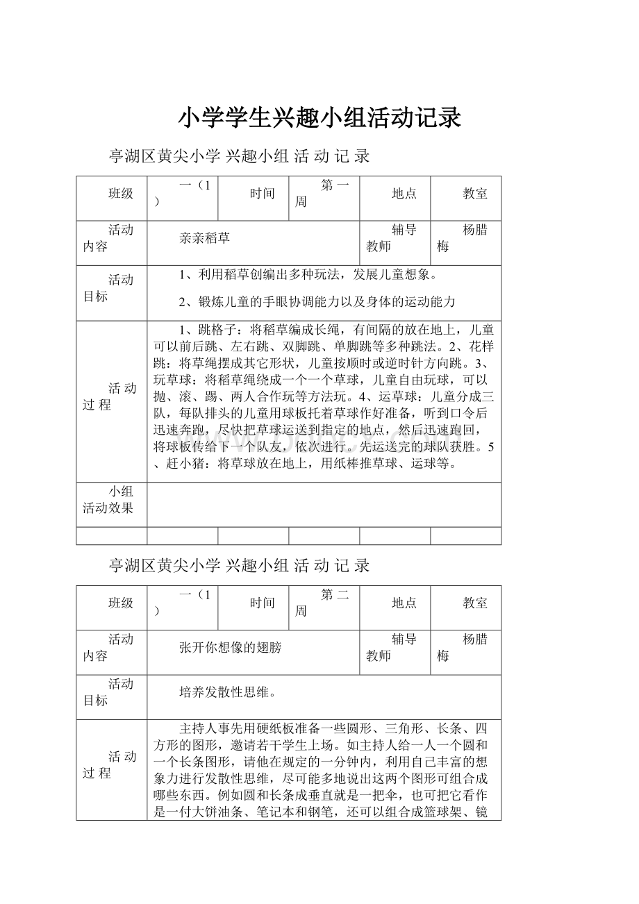 小学学生兴趣小组活动记录.docx