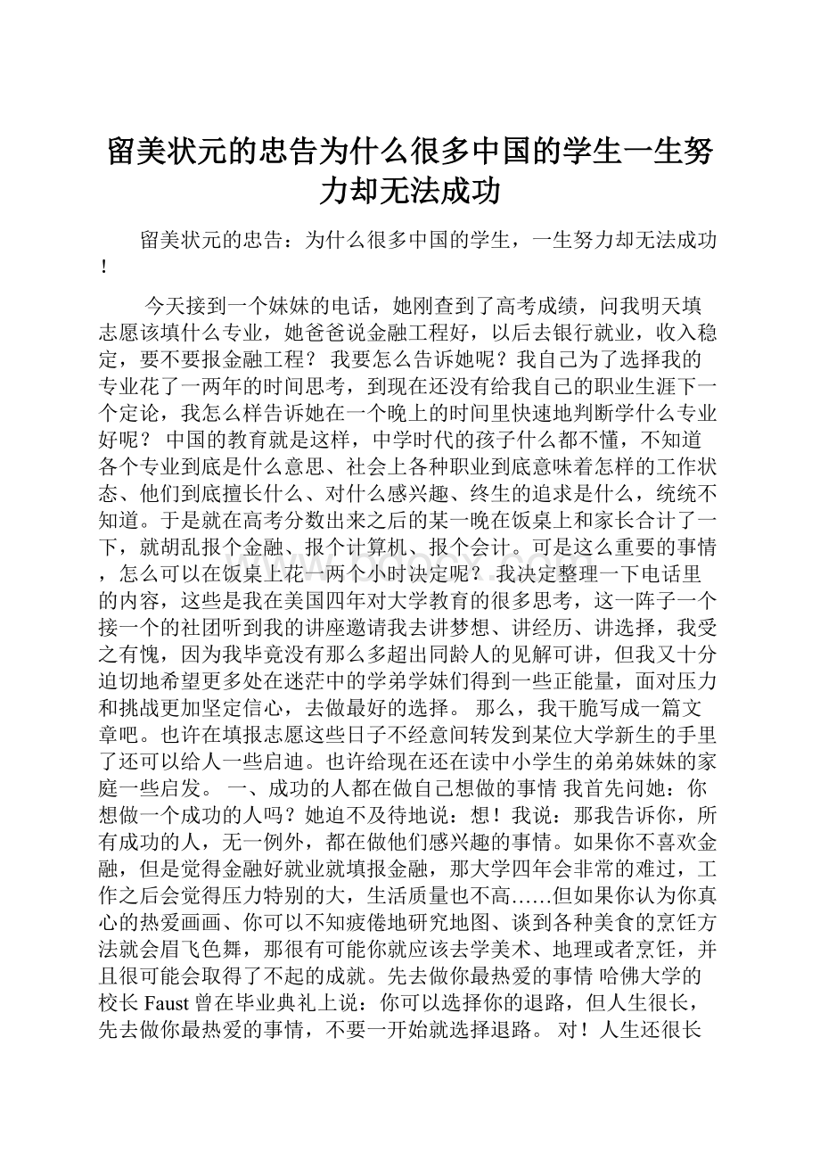 留美状元的忠告为什么很多中国的学生一生努力却无法成功.docx_第1页