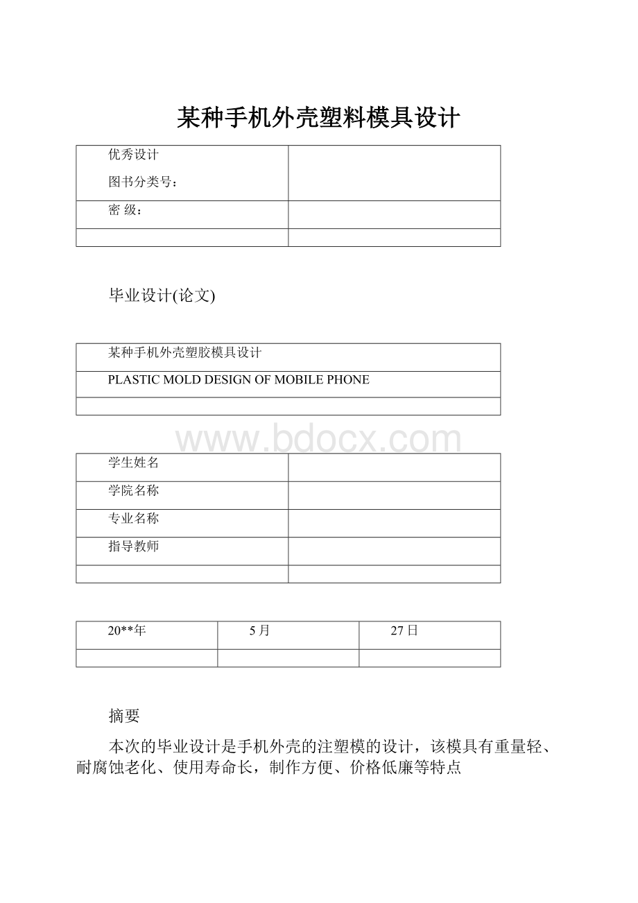 某种手机外壳塑料模具设计.docx