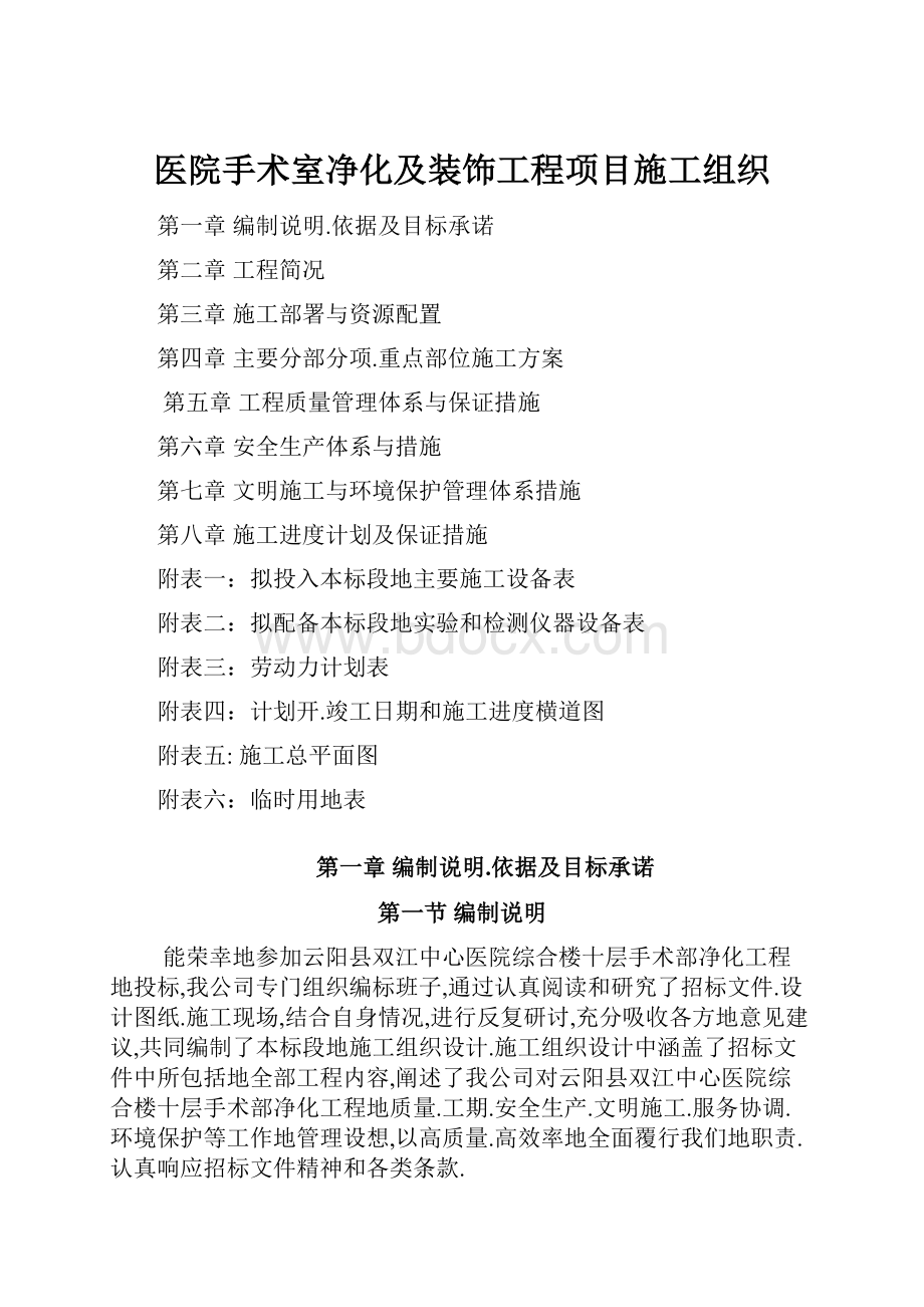 医院手术室净化及装饰工程项目施工组织.docx