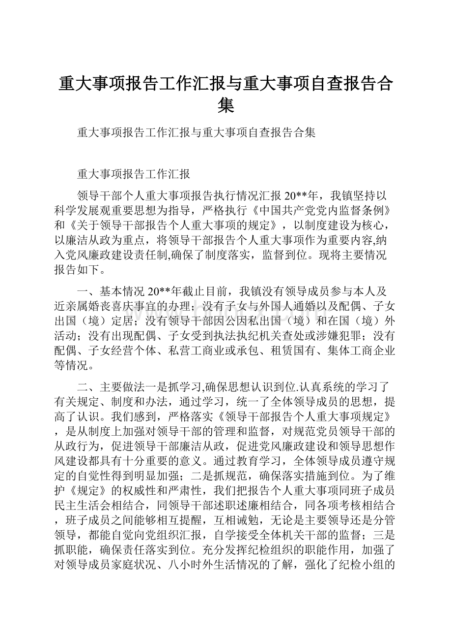 重大事项报告工作汇报与重大事项自查报告合集.docx