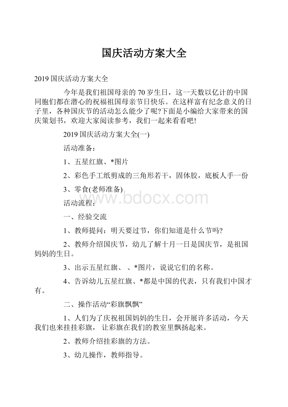 国庆活动方案大全.docx_第1页