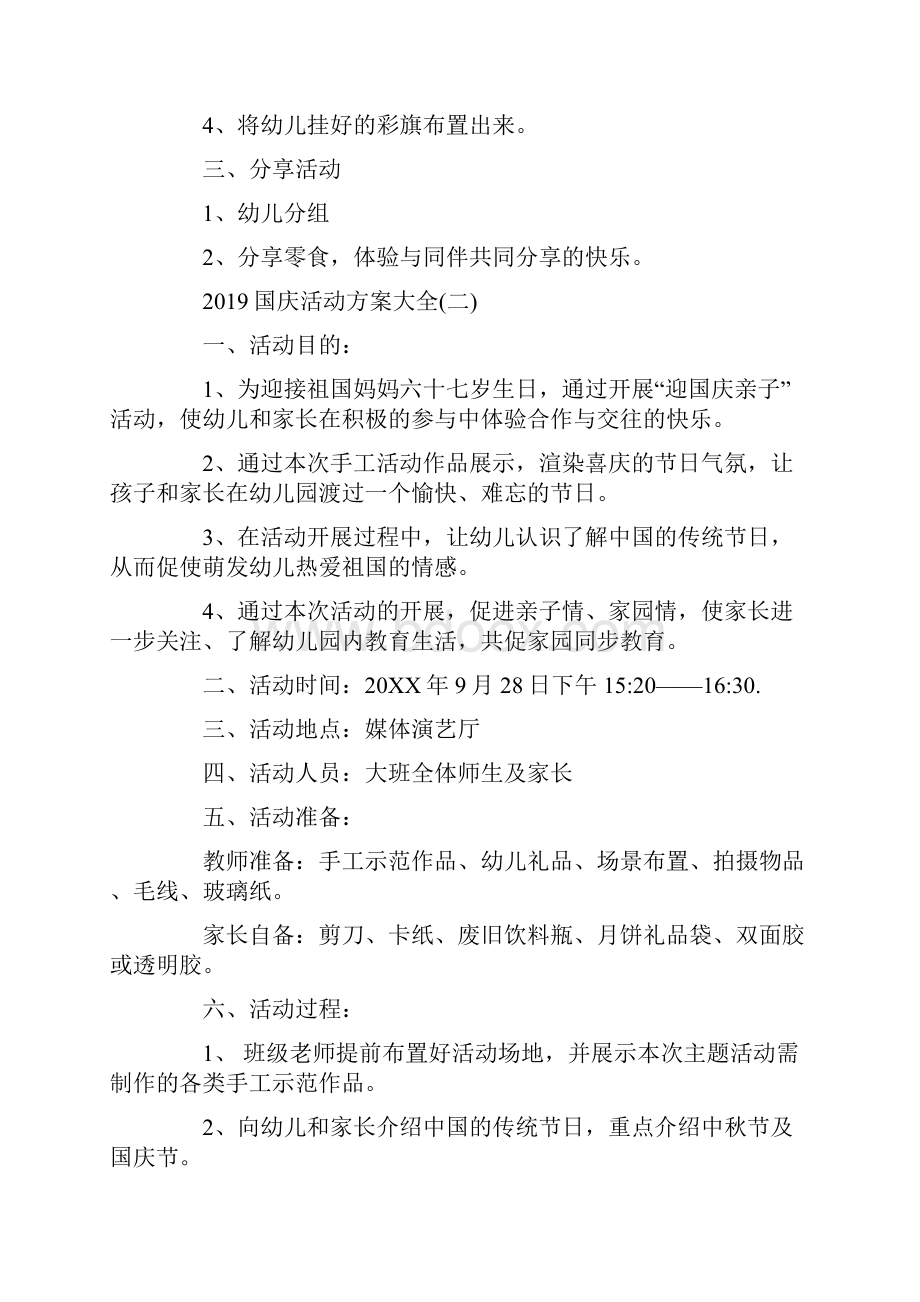 国庆活动方案大全.docx_第2页