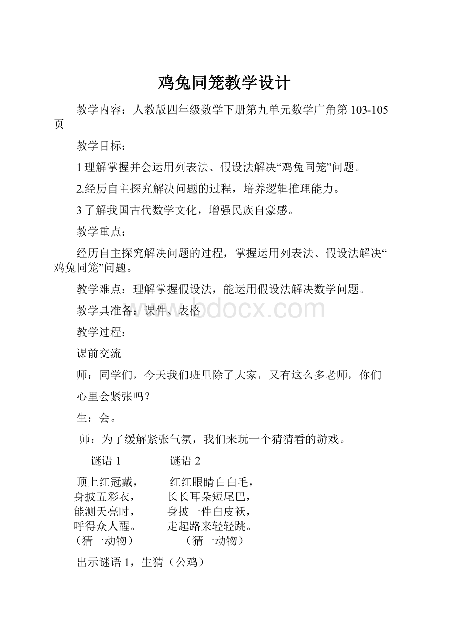 鸡兔同笼教学设计.docx