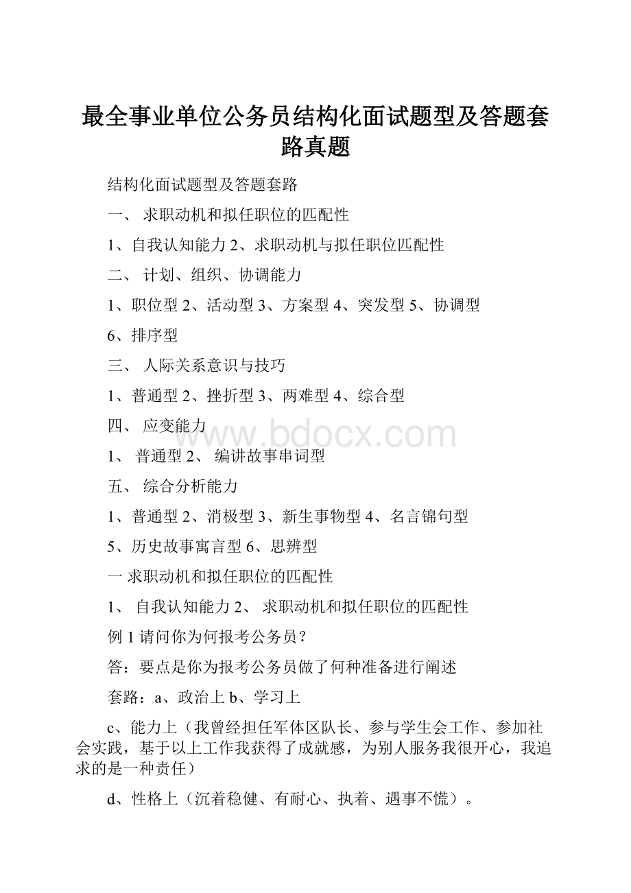 最全事业单位公务员结构化面试题型及答题套路真题.docx