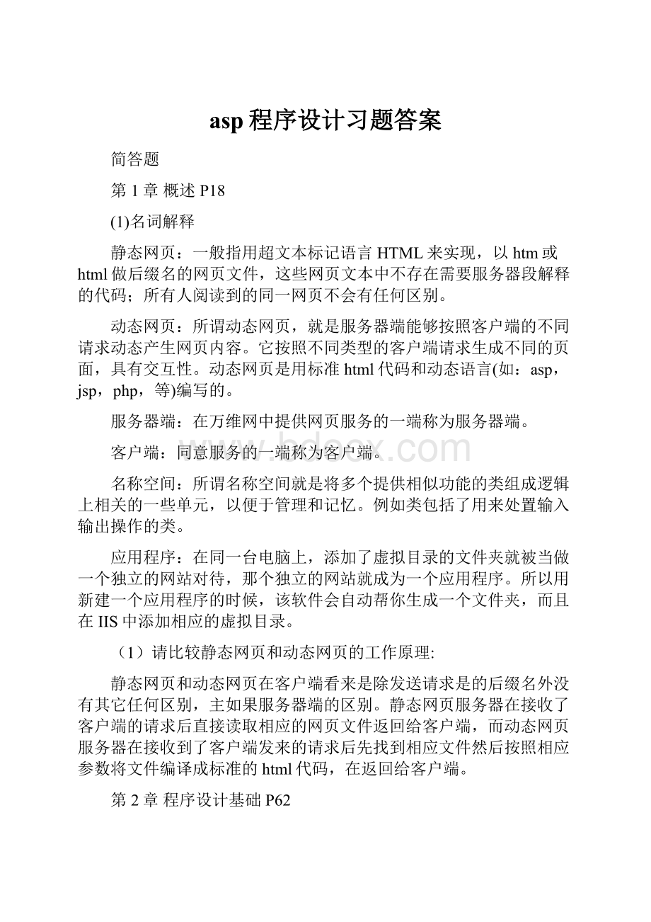 asp程序设计习题答案.docx