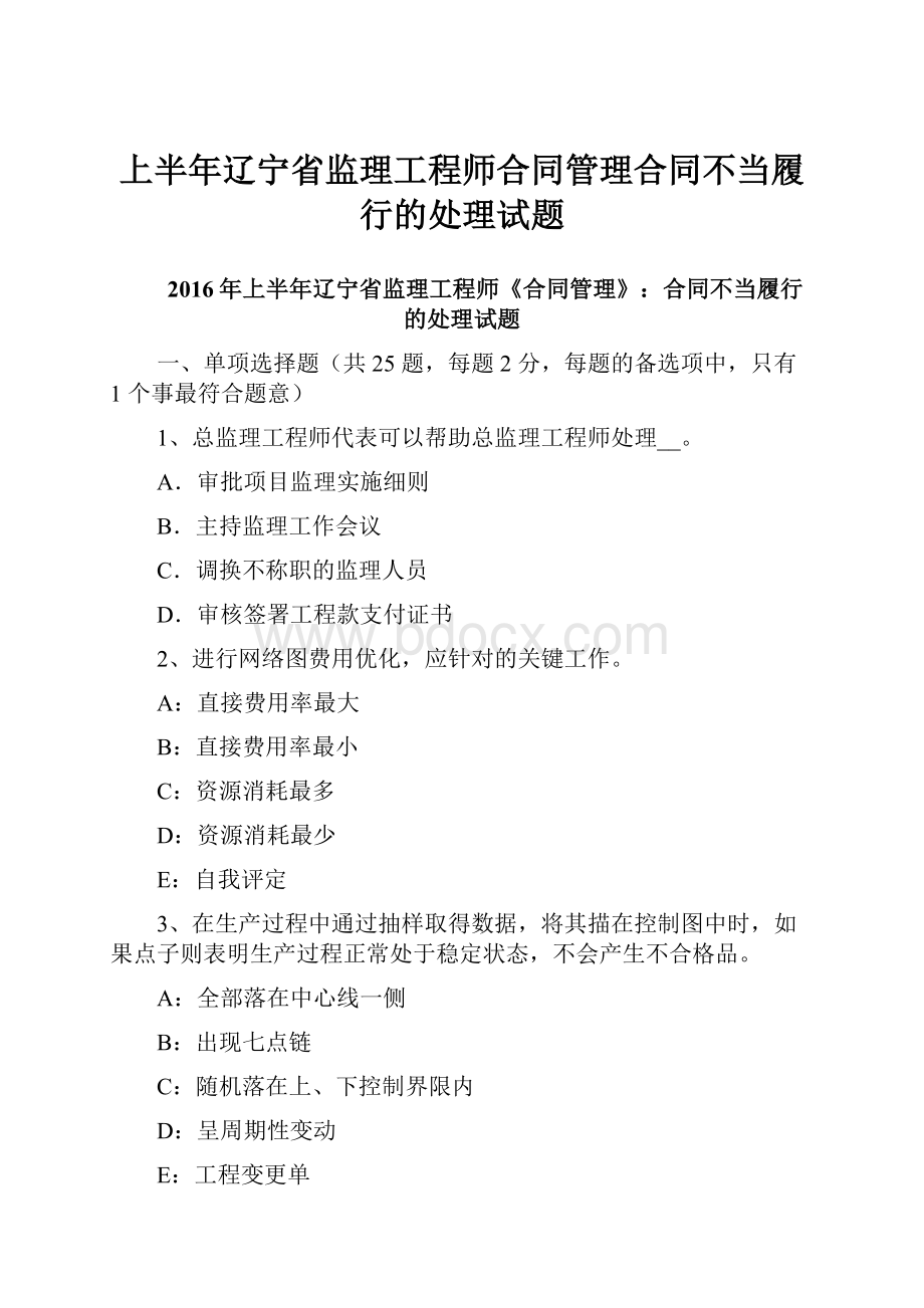 上半年辽宁省监理工程师合同管理合同不当履行的处理试题.docx