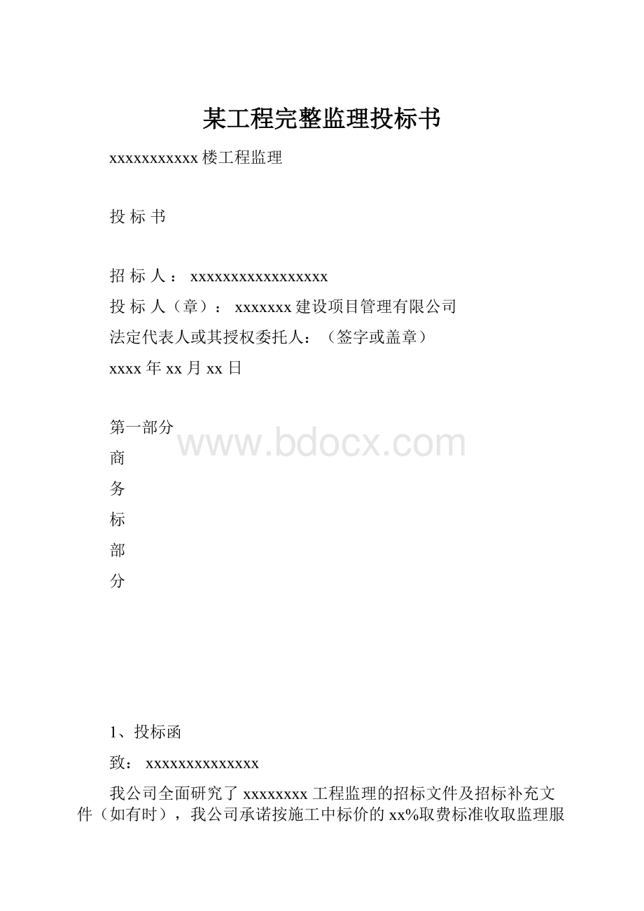 某工程完整监理投标书.docx_第1页