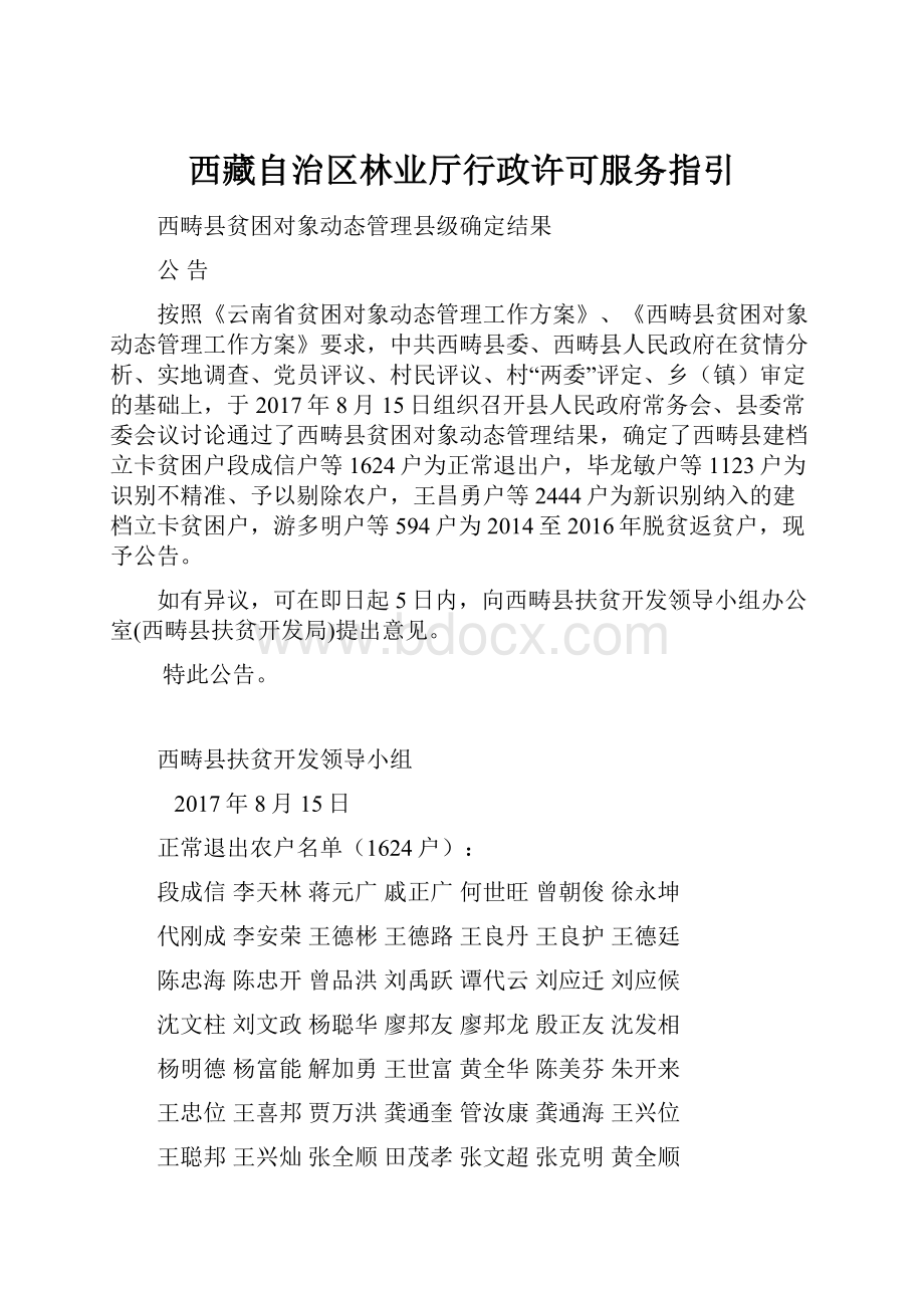 西藏自治区林业厅行政许可服务指引.docx