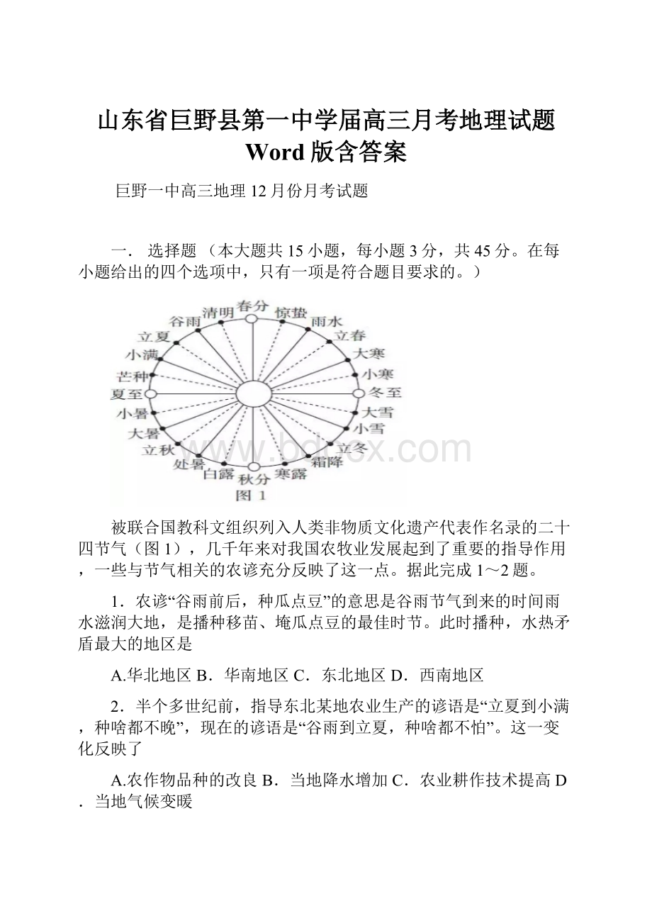 山东省巨野县第一中学届高三月考地理试题 Word版含答案.docx