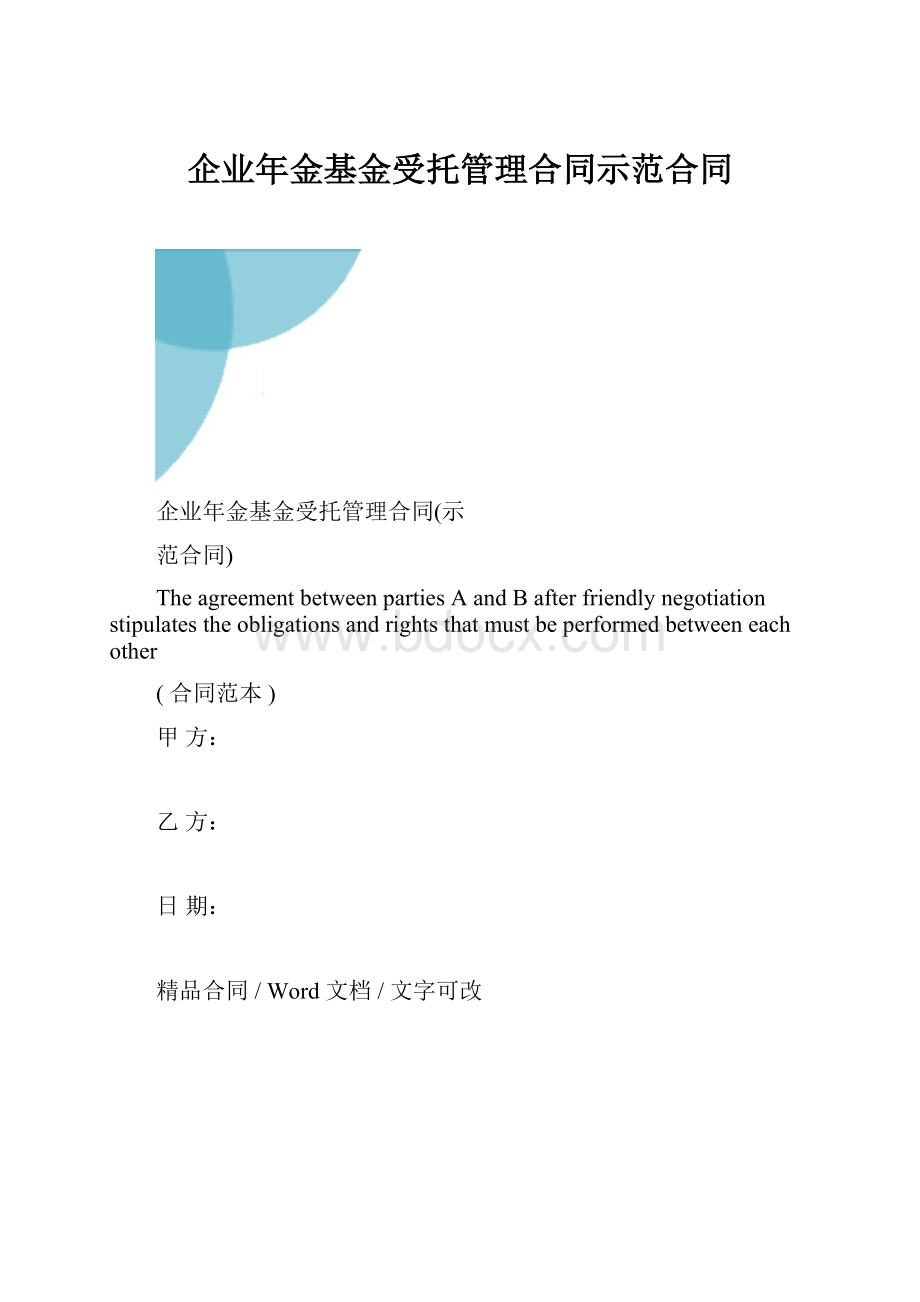 企业年金基金受托管理合同示范合同.docx