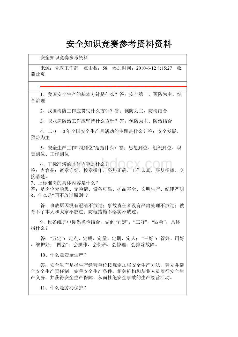 安全知识竞赛参考资料资料.docx