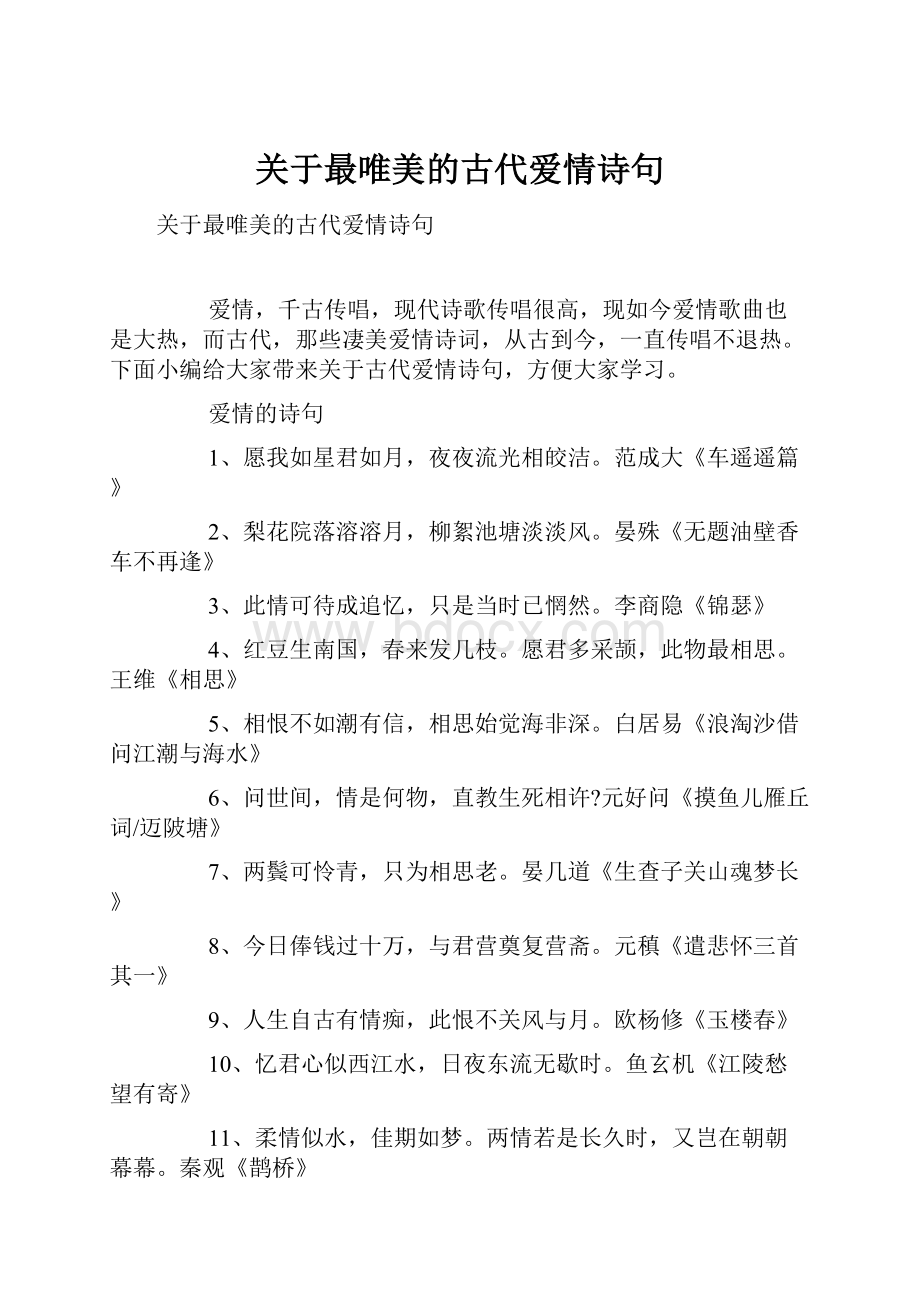 关于最唯美的古代爱情诗句.docx