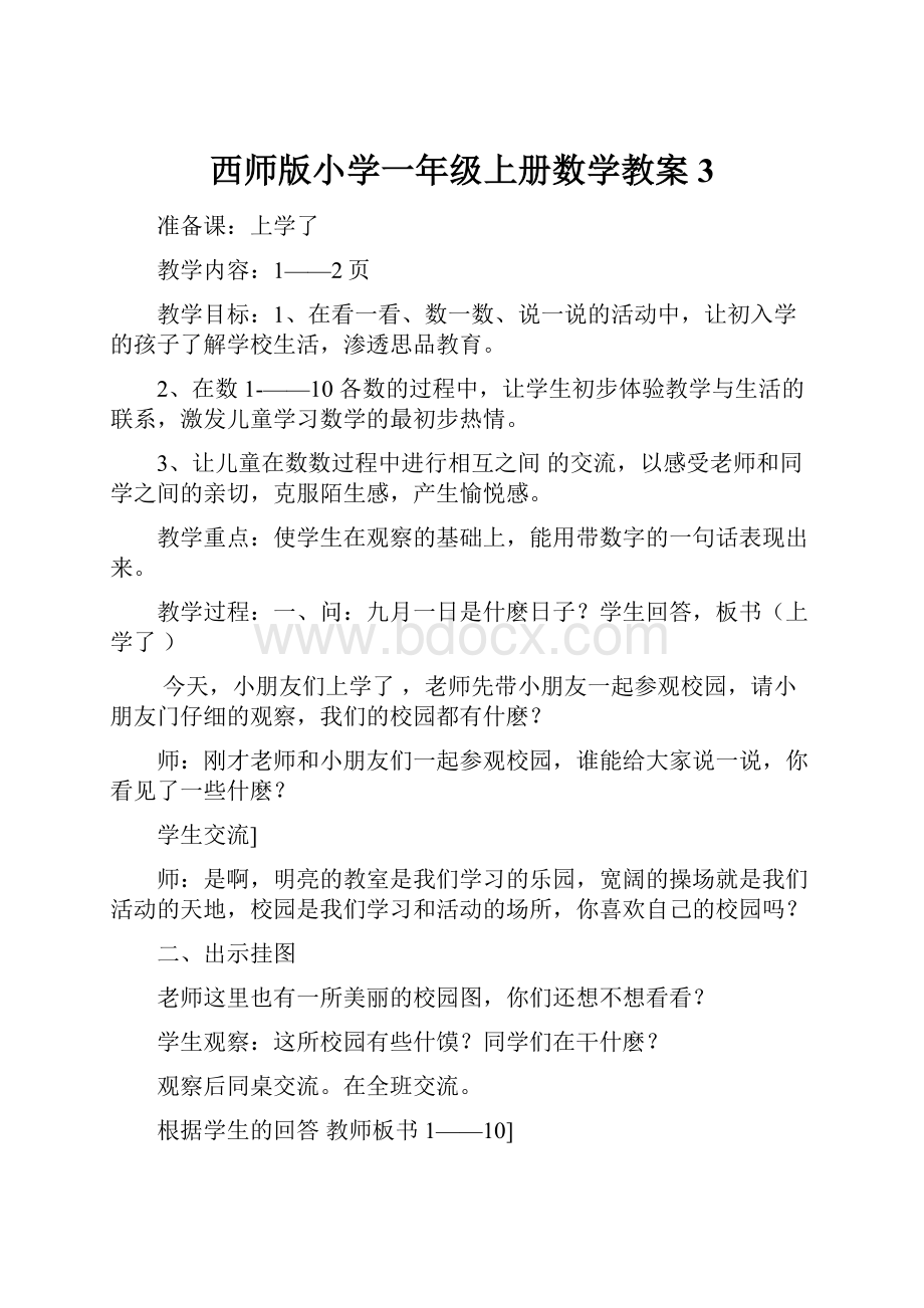 西师版小学一年级上册数学教案3.docx