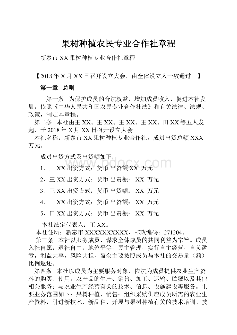 果树种植农民专业合作社章程.docx