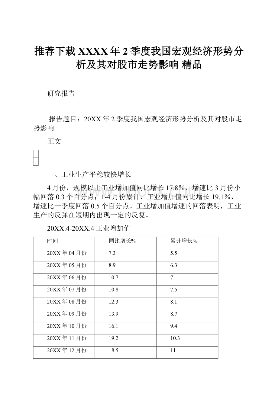 推荐下载XXXX年2季度我国宏观经济形势分析及其对股市走势影响 精品.docx_第1页