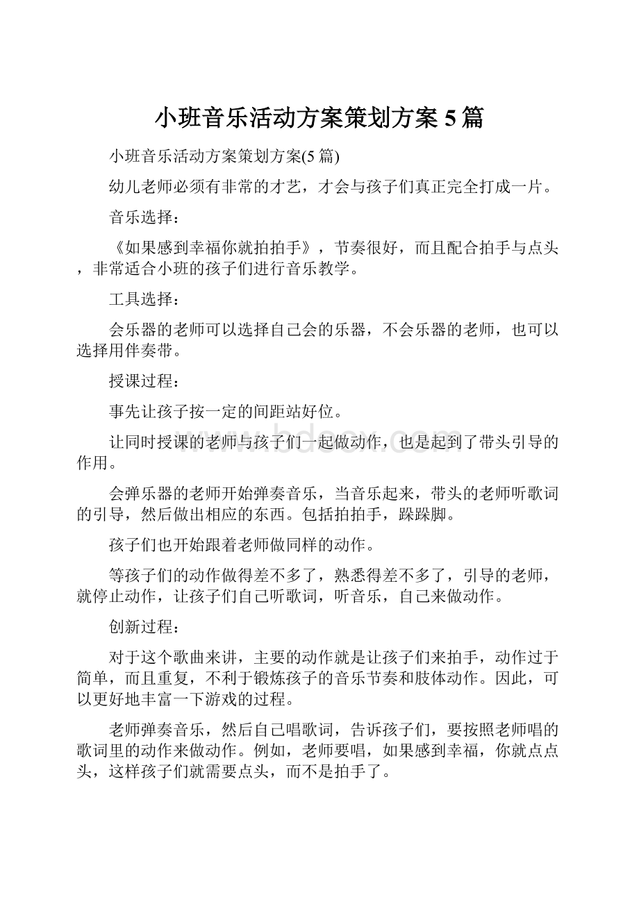 小班音乐活动方案策划方案5篇.docx