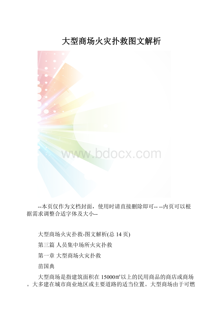 大型商场火灾扑救图文解析.docx