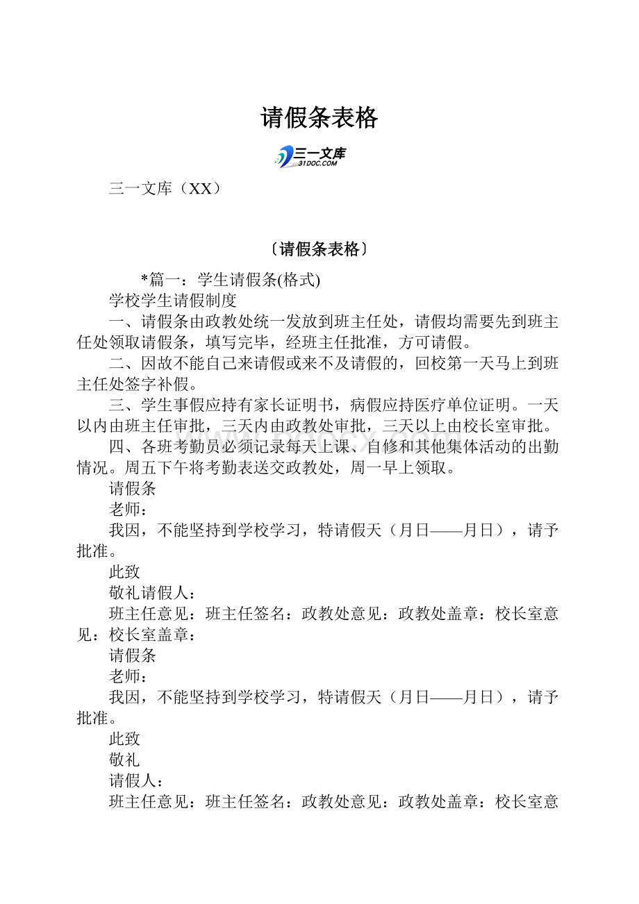 请假条表格.docx_第1页