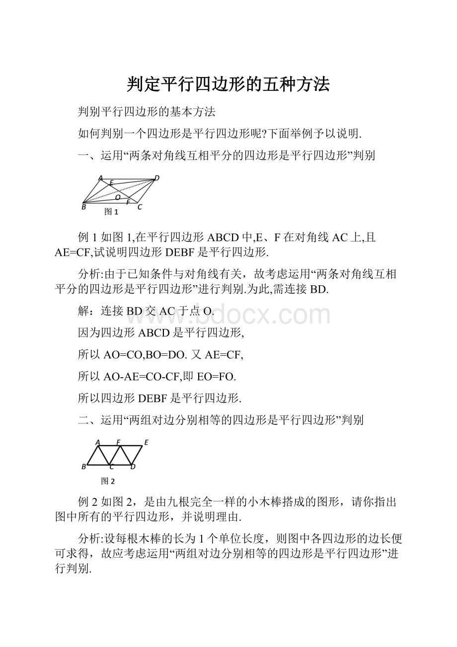 判定平行四边形的五种方法.docx_第1页