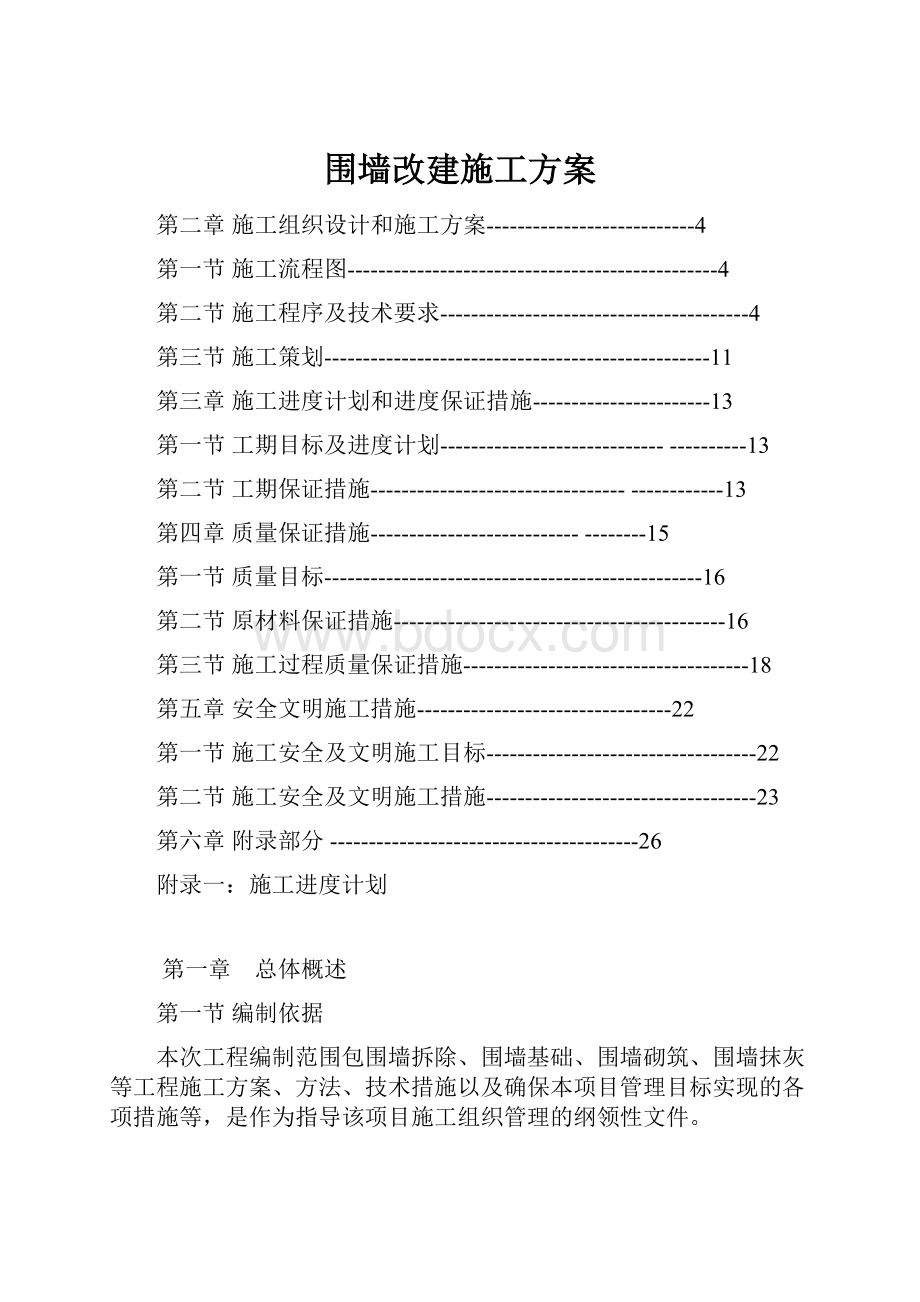 围墙改建施工方案.docx