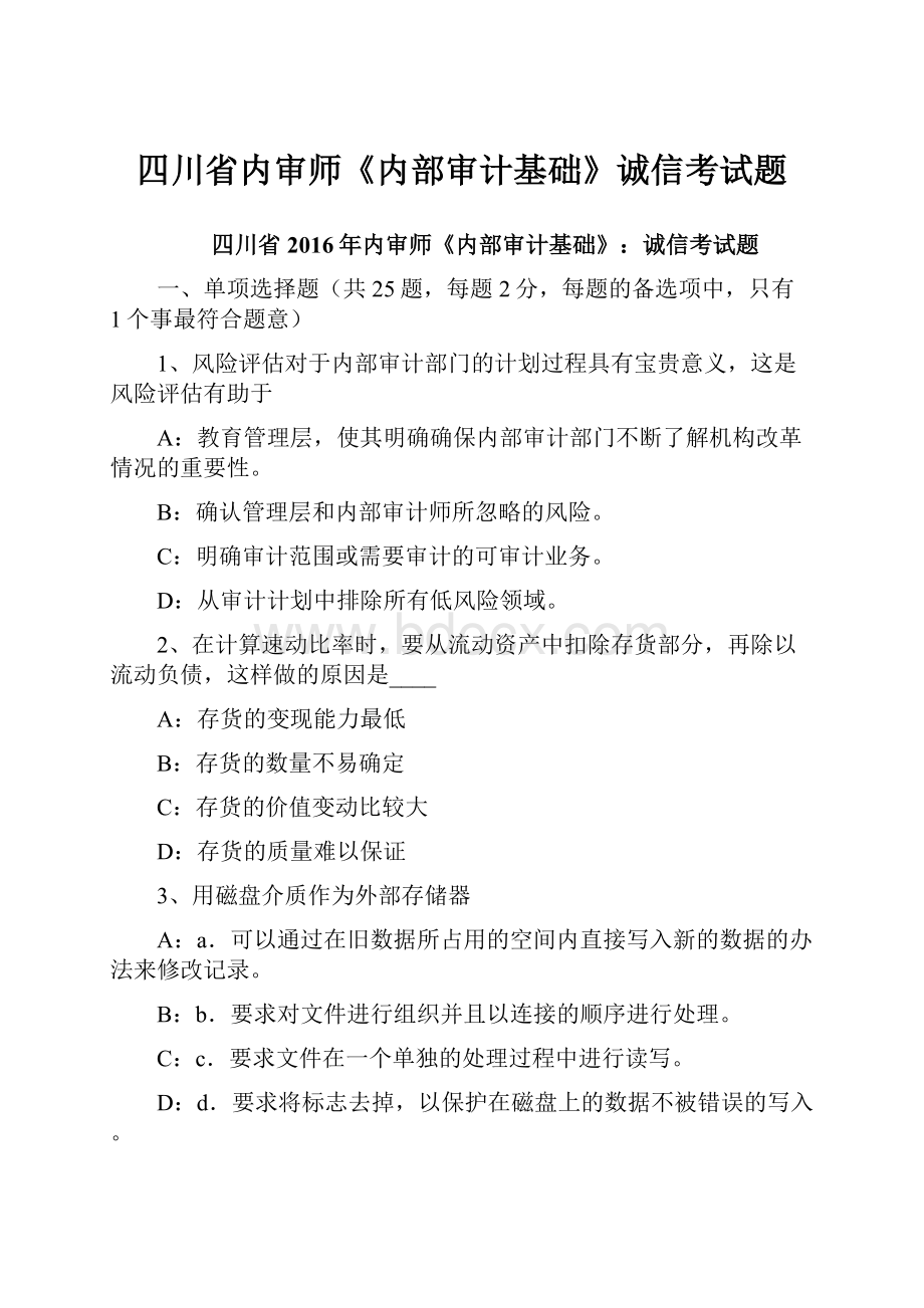 四川省内审师《内部审计基础》诚信考试题.docx_第1页