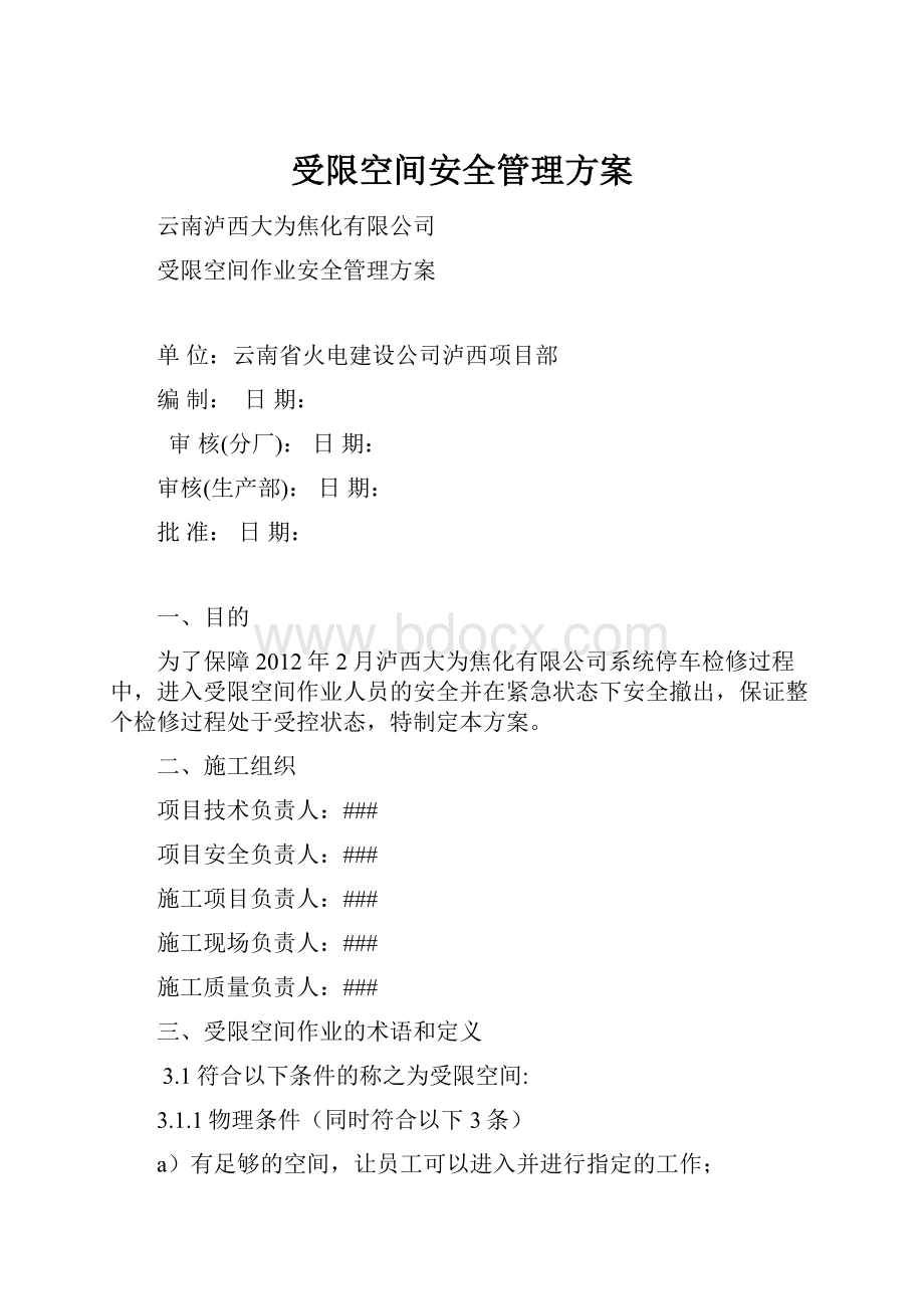 受限空间安全管理方案.docx