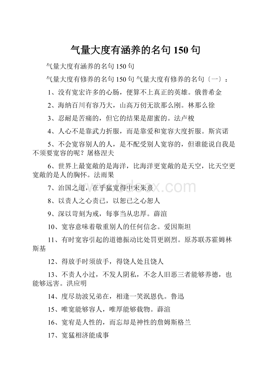 气量大度有涵养的名句150句.docx