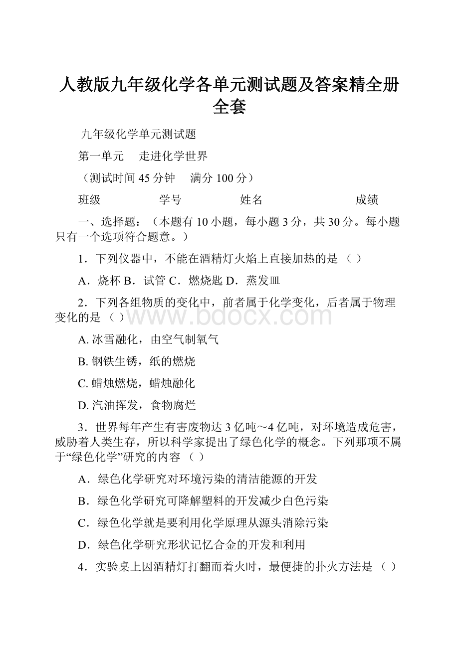 人教版九年级化学各单元测试题及答案精全册全套.docx_第1页