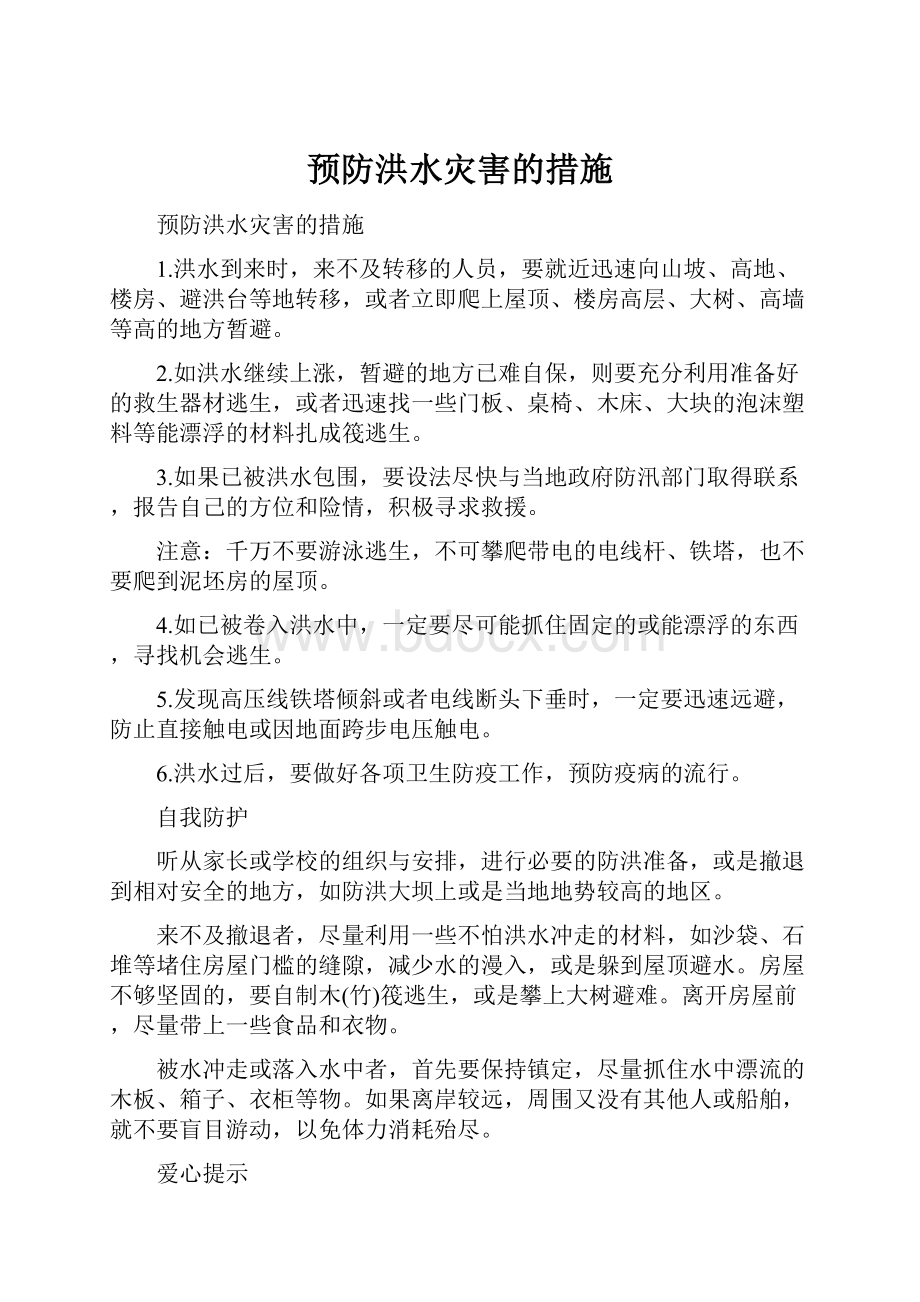 预防洪水灾害的措施.docx_第1页