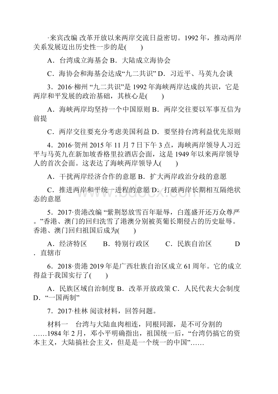 八年级历史下册 民族团结与祖国统一单元总结提升导学案新人教版.docx_第3页