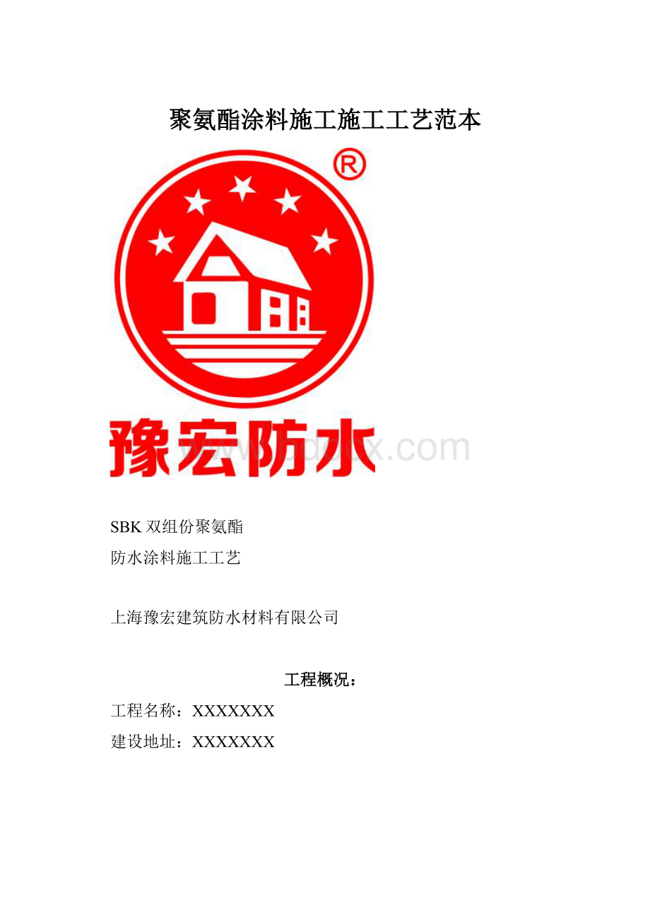 聚氨酯涂料施工施工工艺范本.docx