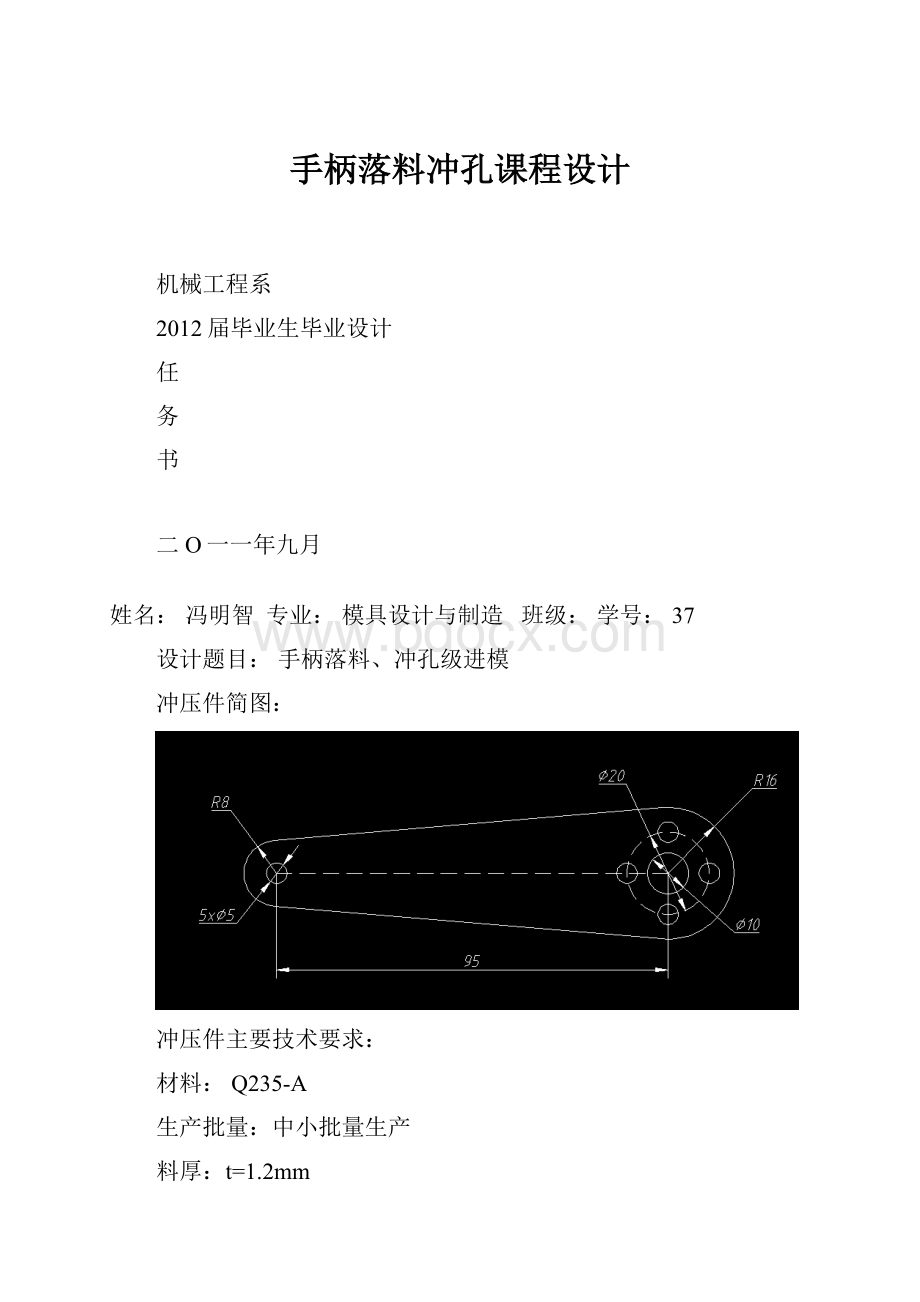 手柄落料冲孔课程设计.docx