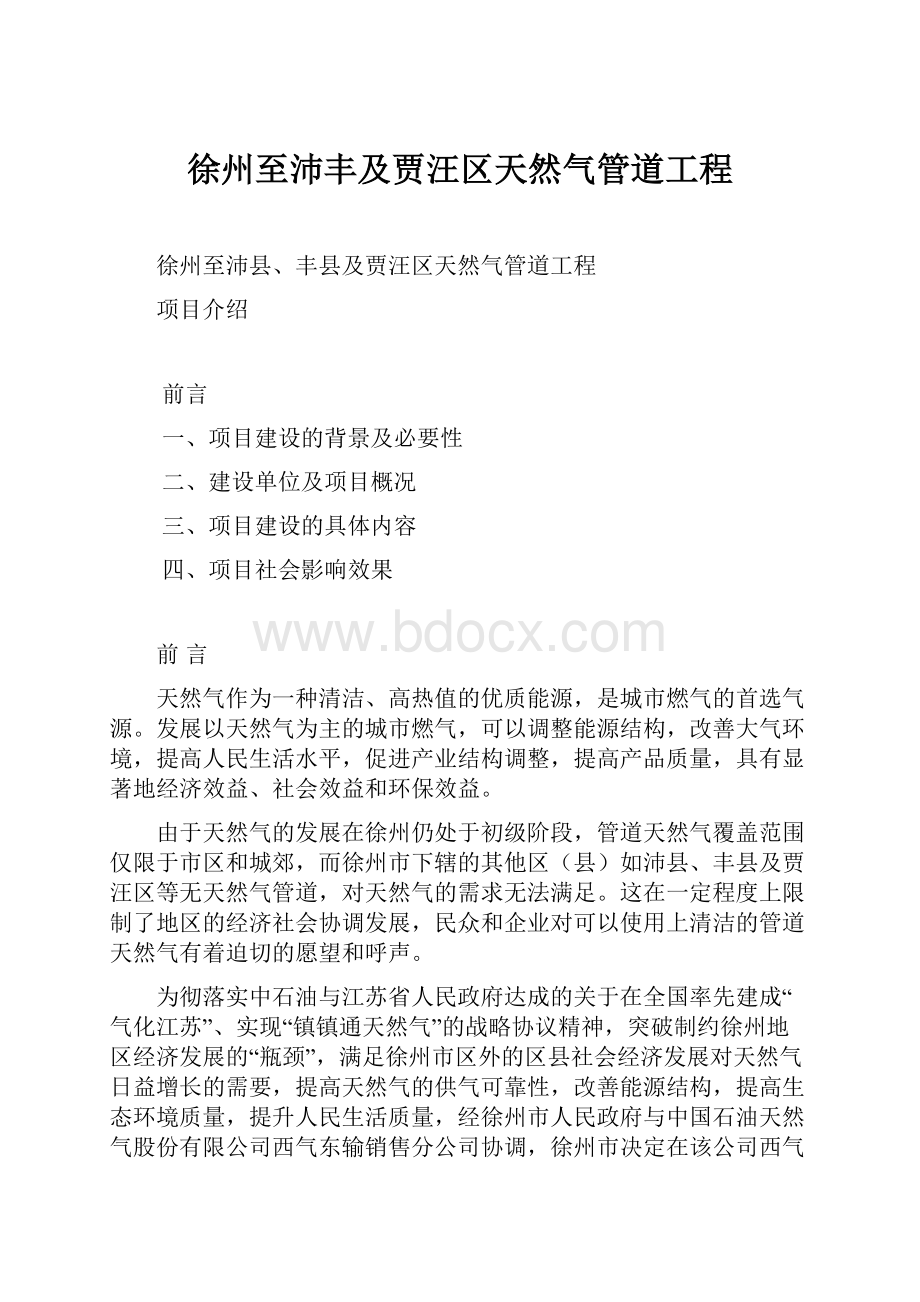 徐州至沛丰及贾汪区天然气管道工程.docx_第1页