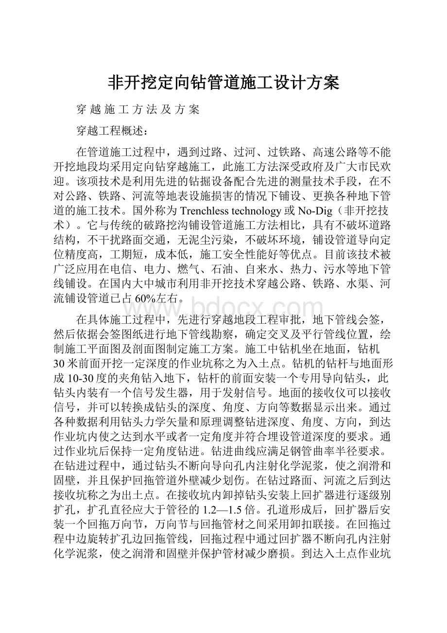 非开挖定向钻管道施工设计方案.docx