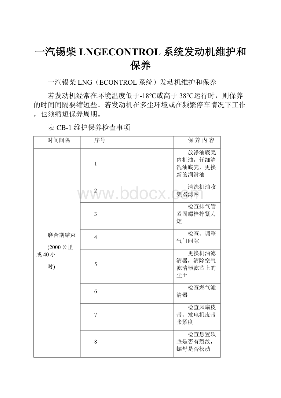 一汽锡柴LNGECONTROL系统发动机维护和保养.docx