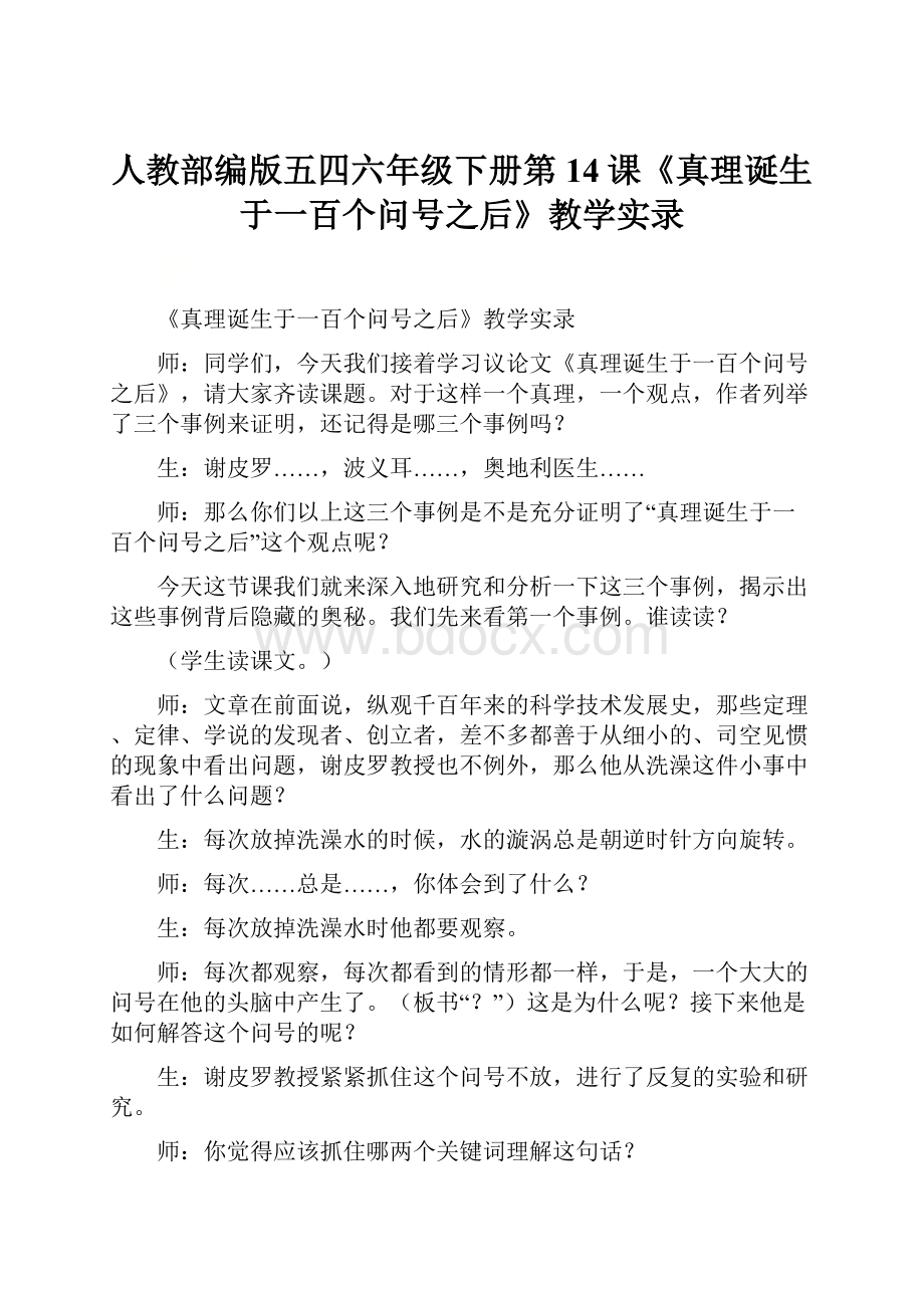 人教部编版五四六年级下册第14课《真理诞生于一百个问号之后》教学实录.docx