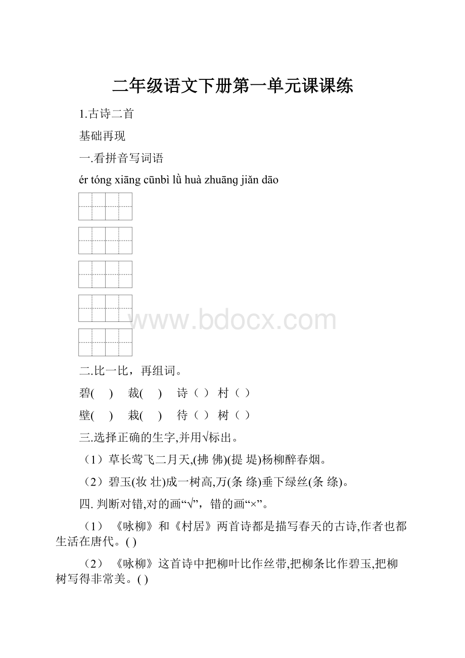 二年级语文下册第一单元课课练.docx_第1页