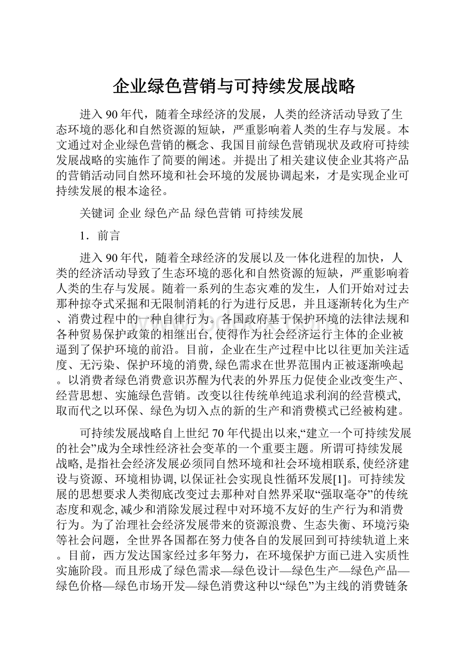 企业绿色营销与可持续发展战略.docx