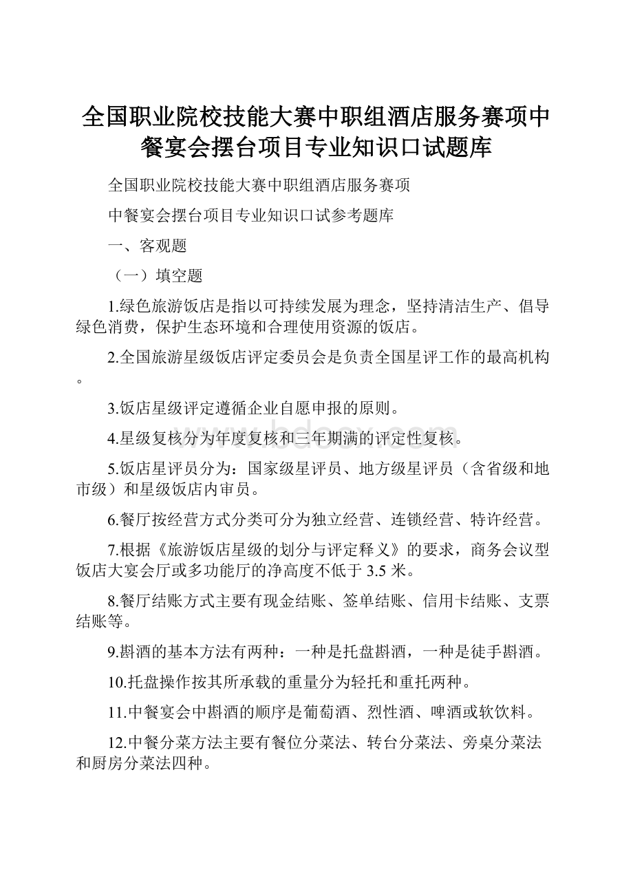 全国职业院校技能大赛中职组酒店服务赛项中餐宴会摆台项目专业知识口试题库.docx