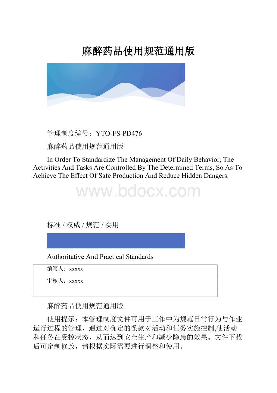 麻醉药品使用规范通用版.docx_第1页