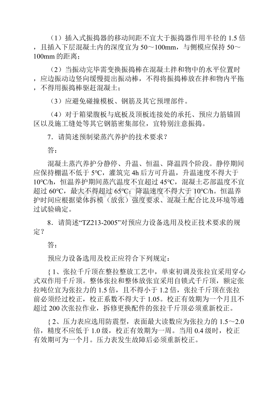 最新精选预制梁箱梁施工技术测试复习题库答案.docx_第2页