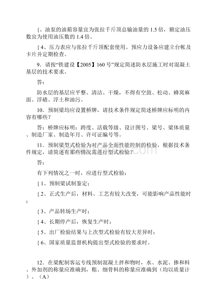 最新精选预制梁箱梁施工技术测试复习题库答案.docx_第3页