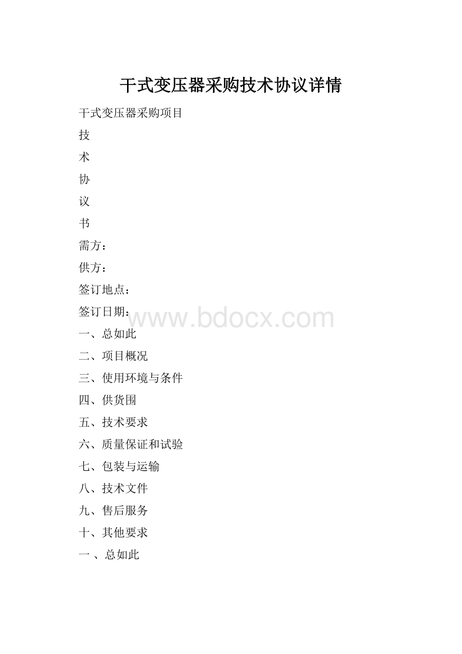 干式变压器采购技术协议详情.docx_第1页