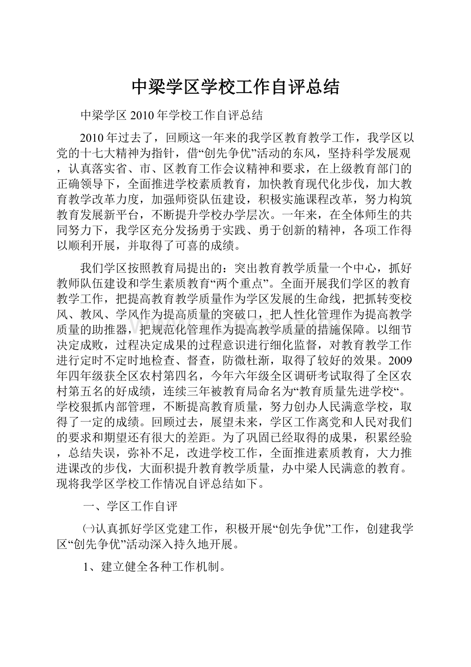 中梁学区学校工作自评总结.docx