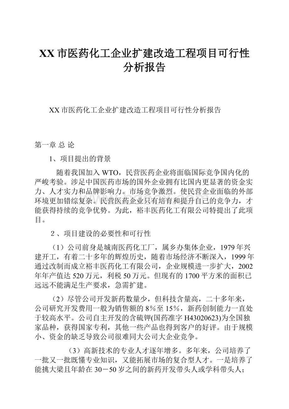 XX市医药化工企业扩建改造工程项目可行性分析报告.docx_第1页