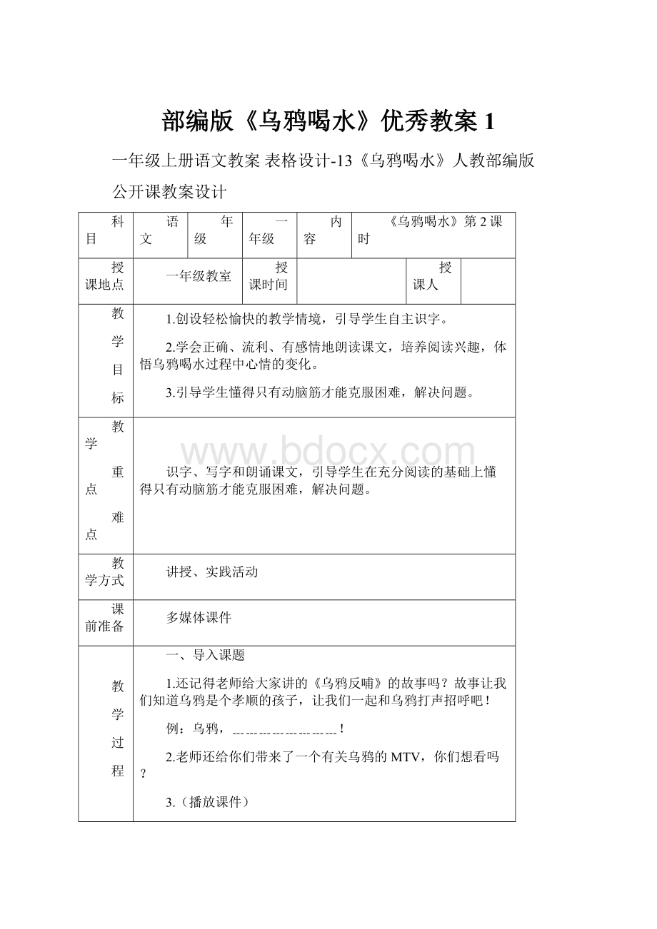 部编版《乌鸦喝水》优秀教案1.docx