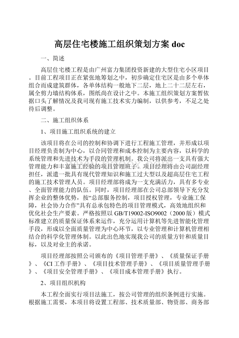 高层住宅楼施工组织策划方案doc.docx